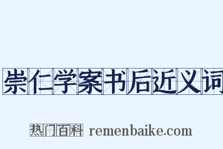 崇仁学案书后近义词是什么意思的图片